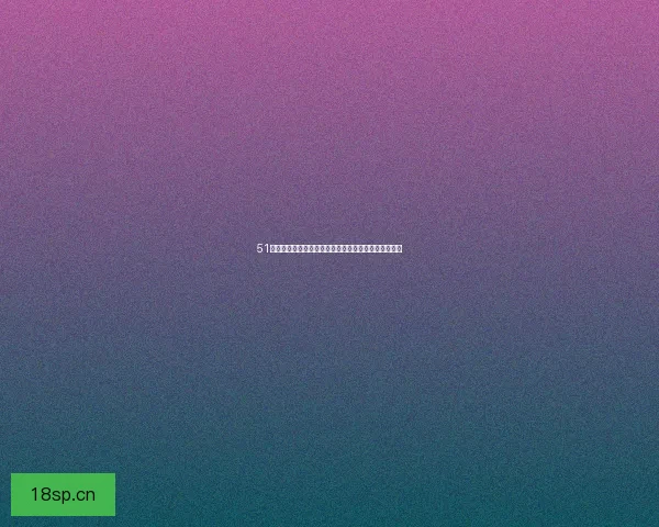 51漫画官网：点亮你的二次元世界，无限精彩等你探索！